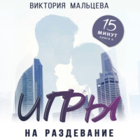 Виктория Мальцева. Игры на раздевание