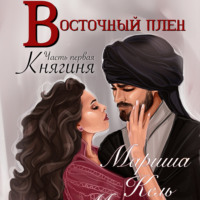 . Восточный плен. Княгиня