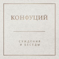 Конфуций. Суждения и беседы