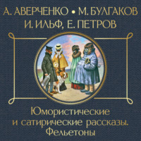 . Юмористические и сатирические рассказы