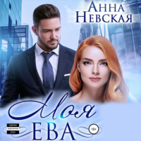 Aнна Невская. Моя Ева
