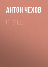 . Студент