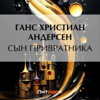 . Сын привратника