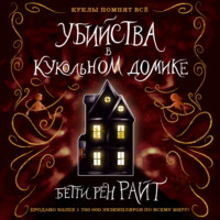 . Убийства в кукольном домике