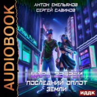 . Царь зверей. Последний оплот Земли
