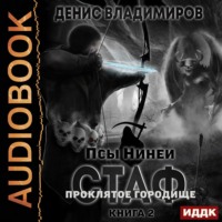 Денис Владимиров. Стаф. ПрОклятое городище