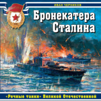 Иван Черников. Бронекатера Сталина. «Речные танки» Великой Отечественной