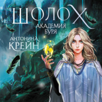 Антонина Крейн. Шолох. Академия Буря