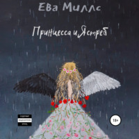 Ева Миллс. Принцесса и Ястреб