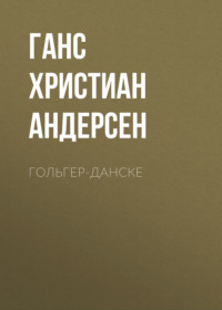 . Гольгер-Данске