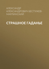 . Страшное гаданье