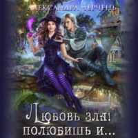 . Любовь зла! Полюбишь и…