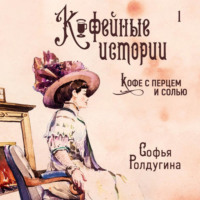 Софья Ролдугина. Кофе с перцем и солью