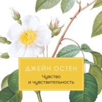 Джейн Остин. Чувство и чувствительность