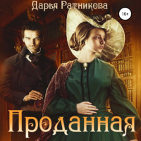 . Проданная