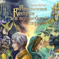 Amrita Del Sol. Приключения Катрин в волшебной стране