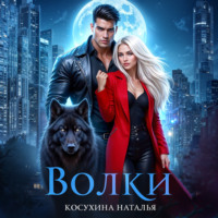 . Волки