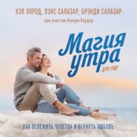 . Магия утра для пар. Как освежить чувства и вернуть любовь