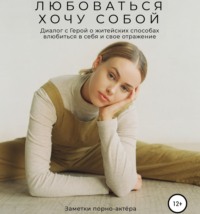 . Любоваться хочу собой. Диалог с Герой о житейских способах влюбиться в себя и свое отражение