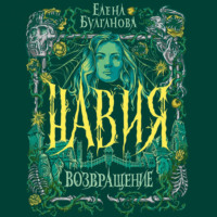 Елена Дмитриевна Булганова. Навия. Возвращение