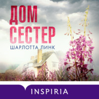 . Дом сестер