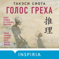. Голос греха