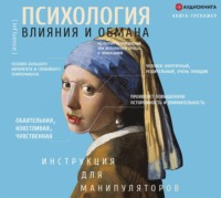 . Психология влияния и обмана. Инструкция для манипулятора
