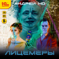Андрей Но. Лицемеры