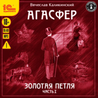 Вячеслав Каликинский. Агасфер. Золотая петля. Том 1