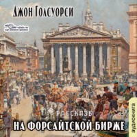 Джон Голсуорси. На Форсайтской бирже (сборник рассказов)