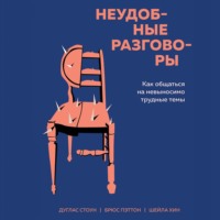 Брюс Паттон. Неудобные разговоры. Как общаться на невыносимо трудные темы