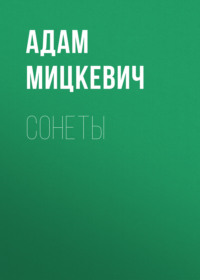 . Сонеты