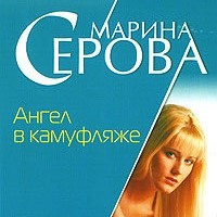 Марина Серова. Ангел в камуфляже