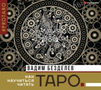 Вадим Безделев. Таро: как научиться читать