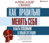 . Как правильно менять себя и быть успешным в любой ситуации