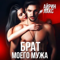 Айрин Лакс. Брат моего мужа
