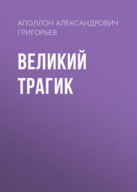 . Великий трагик