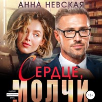 Aнна Невская. Сердце, молчи
