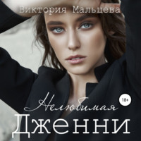 Виктория Мальцева. Нелюбимая Дженни