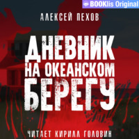 . Дневник на океанском берегу