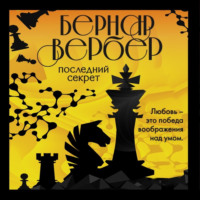. Последний секрет