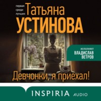 Татьяна Устинова. Девчонки, я приехал!