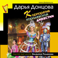 . Корпоратив королевской династии