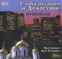 протоиерей Олег Стеняев. Глобализация и Домострой