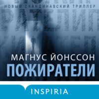 Магнус Йонссон. Пожиратели
