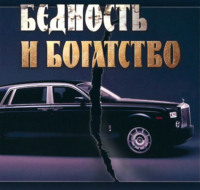 С. Ф. Шарапов. Бедность и богатство. Этика православного предпринимателя
