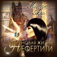 Маргарита Ардо. Новая жизнь Нефертити