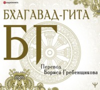 . Бхагавад-гита. Перевод Б. Гребенщикова