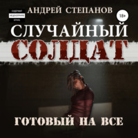 . Случайный Солдат-3: Готовый на все