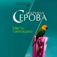 Марина Серова. Месть Гиппократа